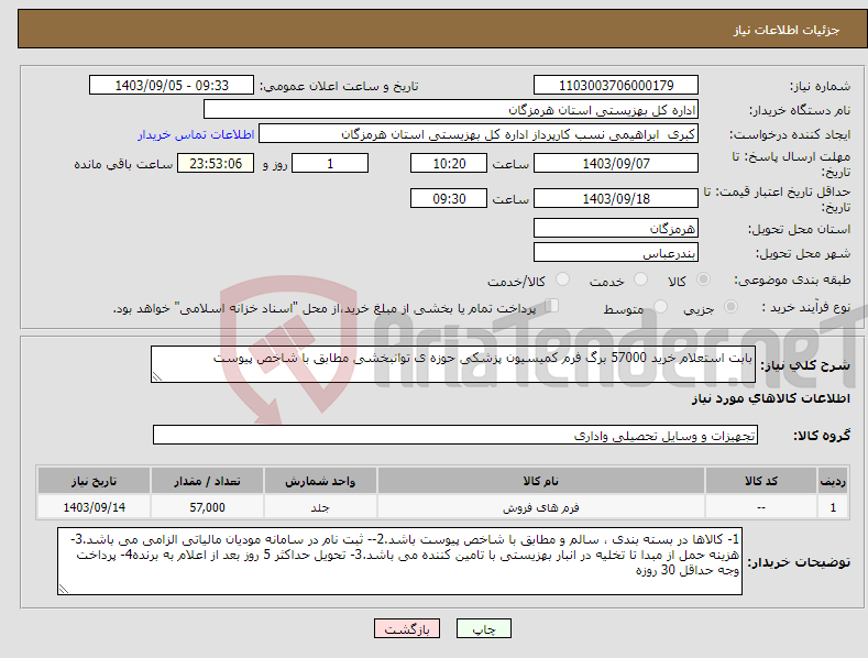 تصویر کوچک آگهی نیاز انتخاب تامین کننده-بابت استعلام خرید 57000 برگ فرم کمیسیون پزشکی حوزه ی توانبخشی مطابق با شاخص پیوست