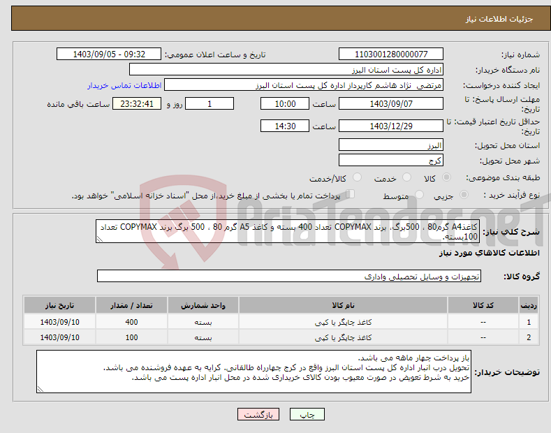 تصویر کوچک آگهی نیاز انتخاب تامین کننده-کاغذA4 گرم80 ، 500برگ، برند COPYMAX تعداد 400 بسته و کاغذ A5 گرم 80 ، 500 برگ برند COPYMAX تعداد 100بسته.