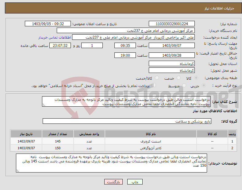 تصویر کوچک آگهی نیاز انتخاب تامین کننده-درخواست استنت وبالن طبق درخواست پیوست به شرط کیفیت وتائید مرکز باتوجه به مدارک ومستندات پیوست نامه نمایندگی انحصاری لطفا تمامی مدارک ومستندات پیوست 