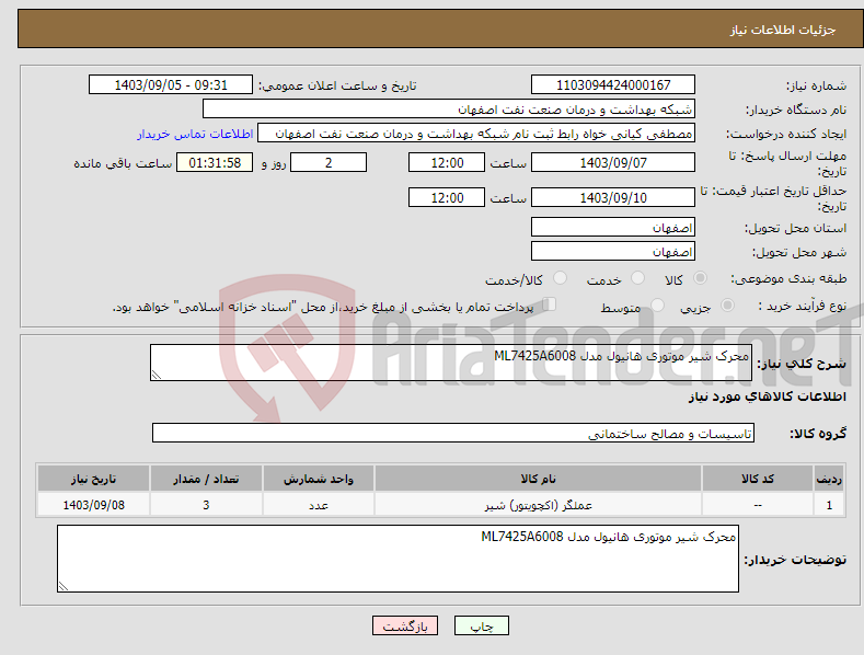 تصویر کوچک آگهی نیاز انتخاب تامین کننده-محرک شیر موتوری هانیول مدل ML7425A6008