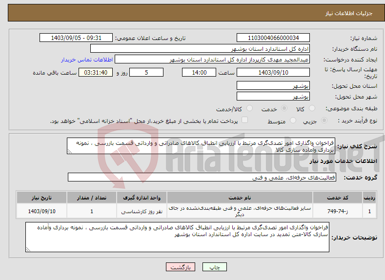 تصویر کوچک آگهی نیاز انتخاب تامین کننده-فراخوان واگذاری امور تصدی‌گری مرتبط با ارزیابی انطباق کالاهای صادراتی و وارداتی قسمت بازرسی ، نمونه برداری وآماده سازی کالا