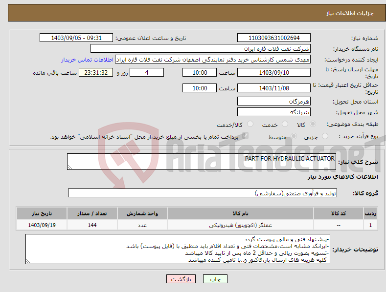 تصویر کوچک آگهی نیاز انتخاب تامین کننده-PART FOR HYDRAULIC ACTUATOR