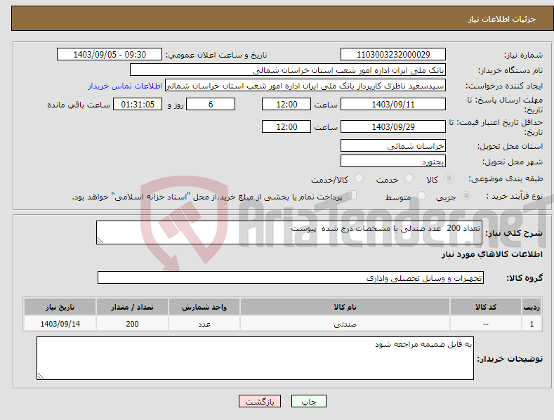 تصویر کوچک آگهی نیاز انتخاب تامین کننده-تعداد 200 عدد صندلی با مشخصات درج شده پیوست 