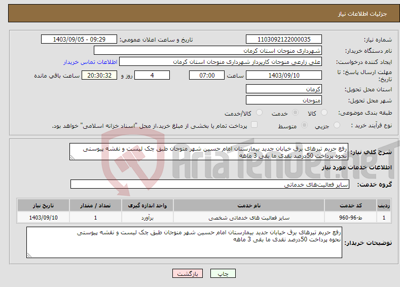 تصویر کوچک آگهی نیاز انتخاب تامین کننده-رفع حریم تیرهای برق خیابان جدید بیمارستان امام حسین شهر منوجان طبق چک لیست و نقشه پیوستی نحوه پرداخت 50درصد نقدی ما بقی 3 ماهه