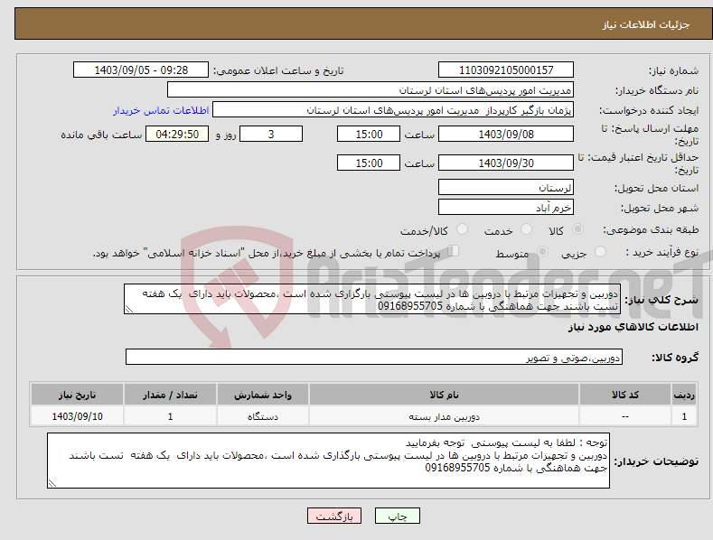 تصویر کوچک آگهی نیاز انتخاب تامین کننده-دوربین و تجهیزات مرتبط با دروبین ها در لیست پیوستی بارگزاری شده است ،محصولات باید دارای یک هفته تست باشند جهت هماهنگی با شماره 09168955705