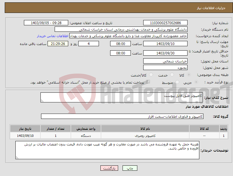 تصویر کوچک آگهی نیاز انتخاب تامین کننده-کامپیوتر طبق فایل پیوست