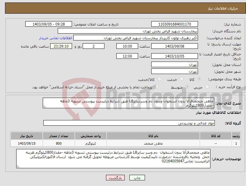 تصویر کوچک آگهی نیاز انتخاب تامین کننده-ماهی منجمدقزآلا بدون استخوان وبدون دم وسرسایزL8 طبق شرایط درلیست پیوستی تسویه 3ماهه -مقدار800کیلوگرم 