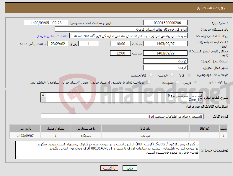 تصویر کوچک آگهی نیاز انتخاب تامین کننده-لپ تاپ : سرفیس پرو 9 Core i 7- Ram 16 GB SSD 1 TB