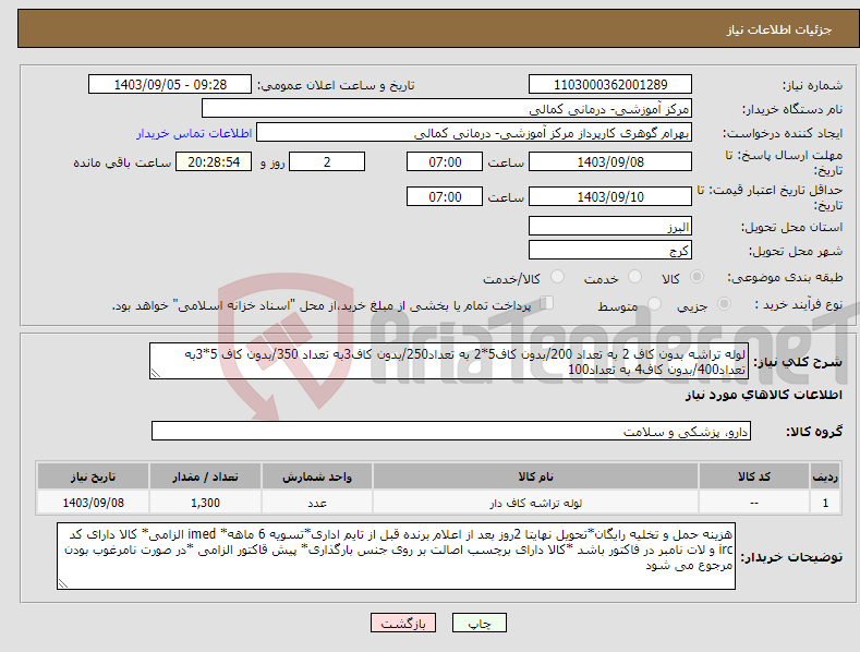 تصویر کوچک آگهی نیاز انتخاب تامین کننده-لوله تراشه بدون کاف 2 به تعداد 200/بدون کاف5*2 به تعداد250/بدون کاف3به تعداد 350/بدون کاف 5*3به تعداد400/بدون کاف4 به تعداد100