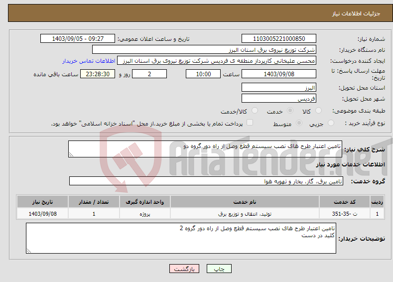 تصویر کوچک آگهی نیاز انتخاب تامین کننده-تامین اعتبار طرح های نصب سیستم قطع وصل از راه دور گروه دو