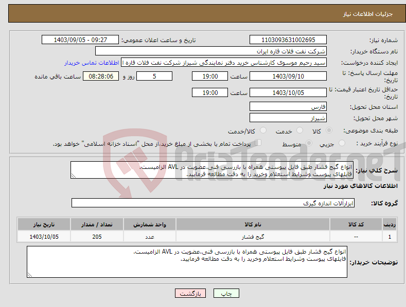 تصویر کوچک آگهی نیاز انتخاب تامین کننده-انواع گیج فشار طبق فایل پیوستی همراه با بازرسی فنی.عضویت در AVL الزامیست. فایلهای پیوست وشرایط استعلام وخرید را به دقت مطالعه فرمایید.