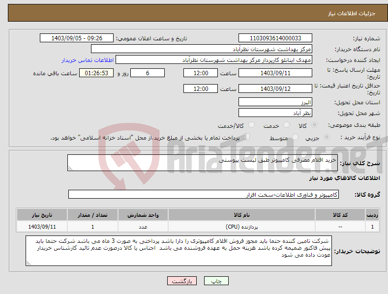 تصویر کوچک آگهی نیاز انتخاب تامین کننده-خرید اقلام مصرفی کامپیوتر طبق لیست پیوستی 