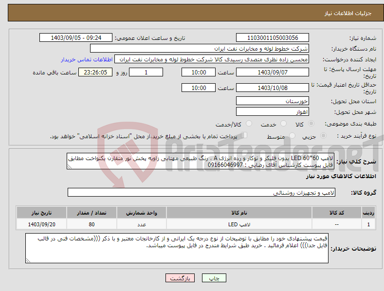 تصویر کوچک آگهی نیاز انتخاب تامین کننده-لامپ LED 60*60 بدون فلیکر و توکار و رده انرژی A ، رنگ طبیعی مهتابی زاویه پخش نور متقارن یکنواخت مطابق فایل پیوست کارشناس آقای رضایی : 09166046997