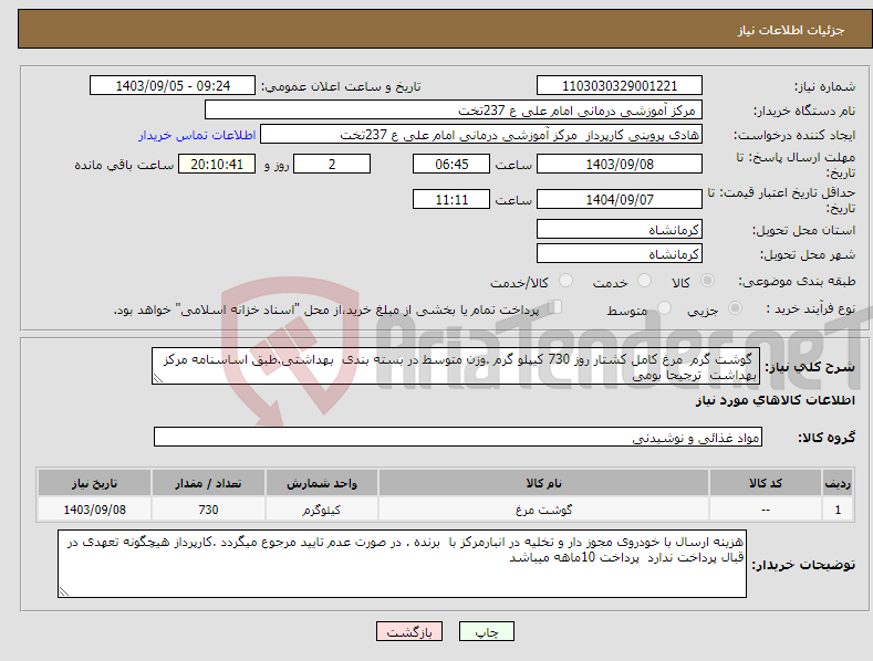 تصویر کوچک آگهی نیاز انتخاب تامین کننده- گوشت گرم مرغ کامل کشتار روز 730 کیپلو گرم .وزن متوسط در بسته بندی بهداشتی.طبق اساسنامه مرکز بهداشت ترجیحا بومی