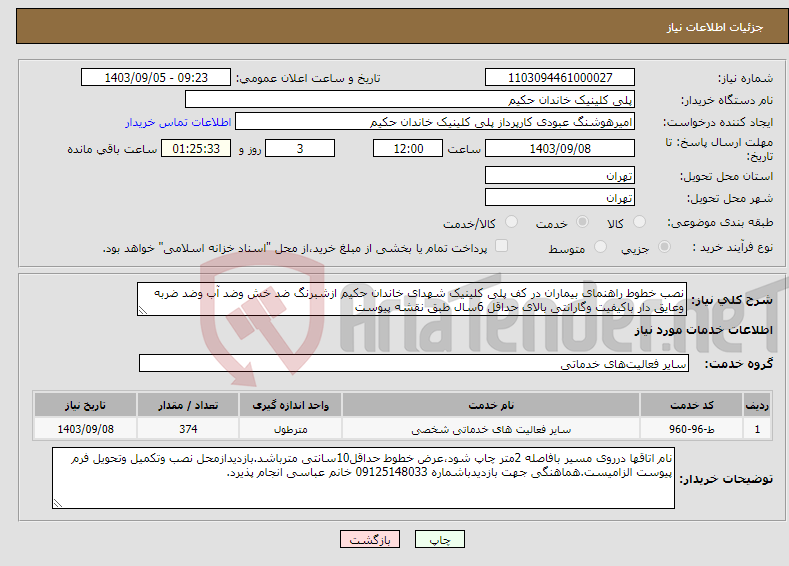 تصویر کوچک آگهی نیاز انتخاب تامین کننده-نصب خطوط راهنمای بیماران در کف پلی کلینیک شهدای خاندان حکیم ازشبرنگ ضد خش وضد آب وضد ضربه وعایق دار باکیفیت وگارانتی بالای حداقل 6سال طبق نقشه پیوست