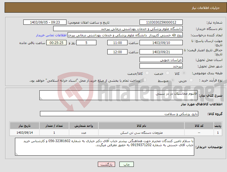 تصویر کوچک آگهی نیاز انتخاب تامین کننده-فانتوم محاسبات دز در سیتی