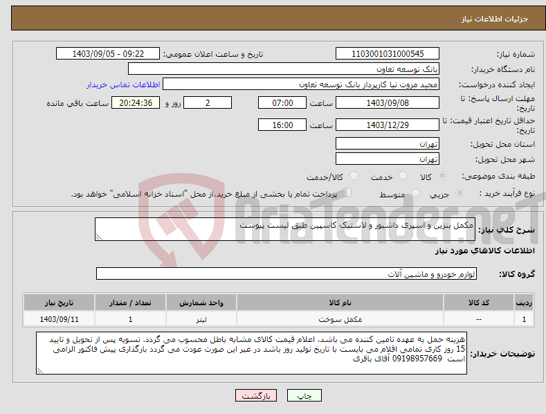 تصویر کوچک آگهی نیاز انتخاب تامین کننده-مکمل بنزین و اسپری داشبور و لاستیک کاسپین طبق لیست پیوست