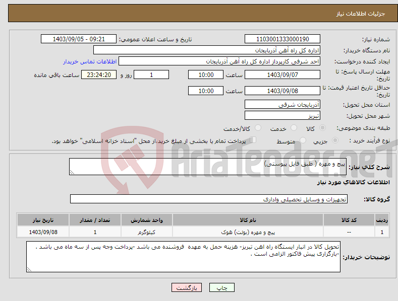 تصویر کوچک آگهی نیاز انتخاب تامین کننده-پیچ و مهره ( طبق فایل پیوستی)