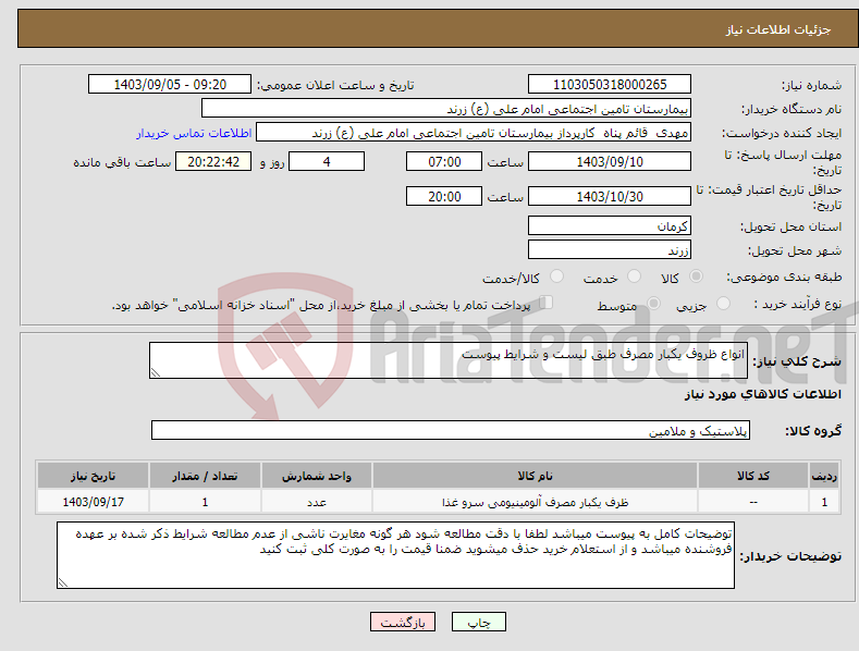 تصویر کوچک آگهی نیاز انتخاب تامین کننده-انواع ظروف یکبار مصرف طبق لیست و شرایط پیوست 