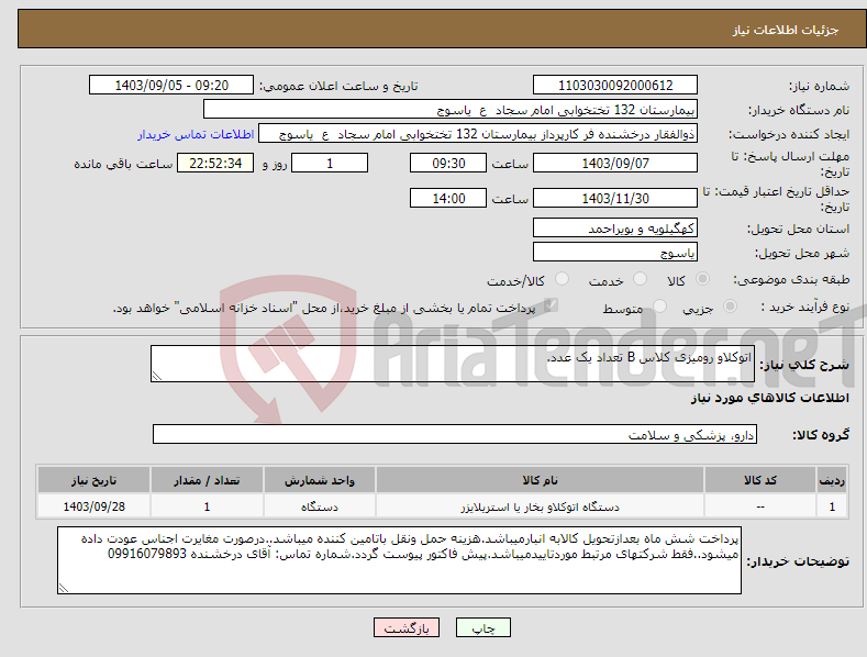 تصویر کوچک آگهی نیاز انتخاب تامین کننده-اتوکلاو رومیزی کلاس B تعداد یک عدد.