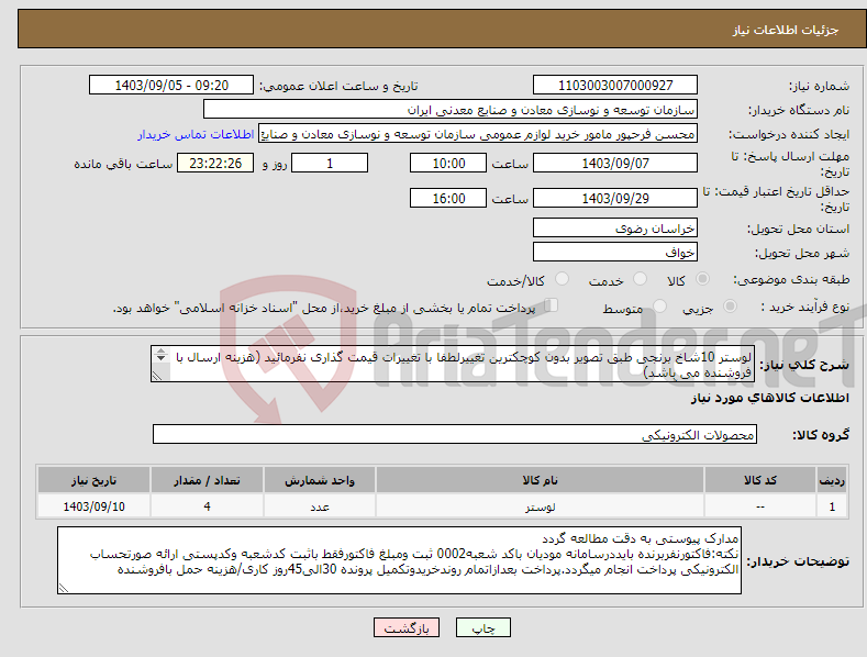 تصویر کوچک آگهی نیاز انتخاب تامین کننده-لوستر 10شاخ برنجی طبق تصویر بدون کوچکترین تغییرلطفا با تغییرات قیمت گذاری نفرمائید (هزینه ارسال با فروشنده می باشد) مجتمع سنگ آهن سنگان 