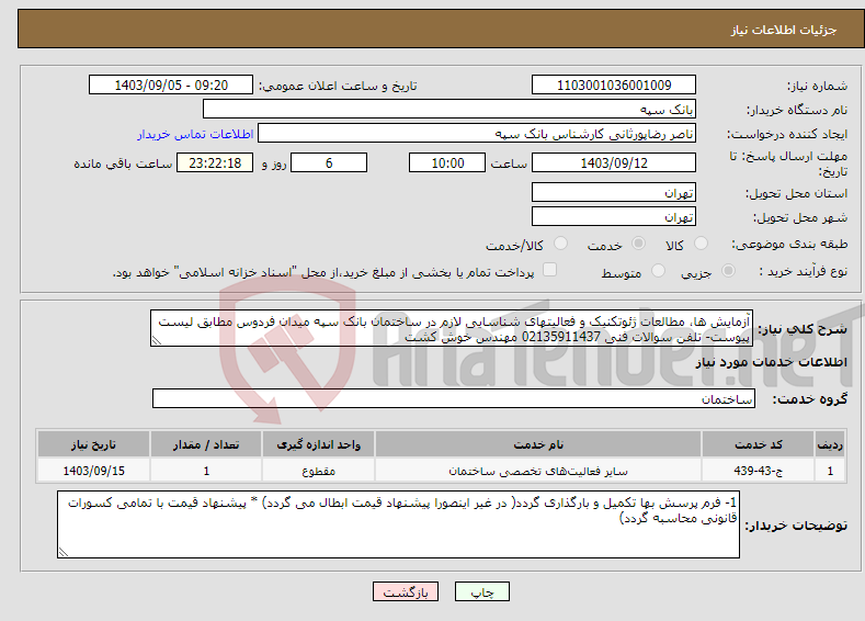 تصویر کوچک آگهی نیاز انتخاب تامین کننده-آزمایش ها، مطالعات ژئوتکنیک و فعالیتهای شناسایی لازم در ساختمان بانک سپه میدان فردوس مطابق لیست پیوست- تلفن سوالات فنی 02135911437 مهندس خوش کشت