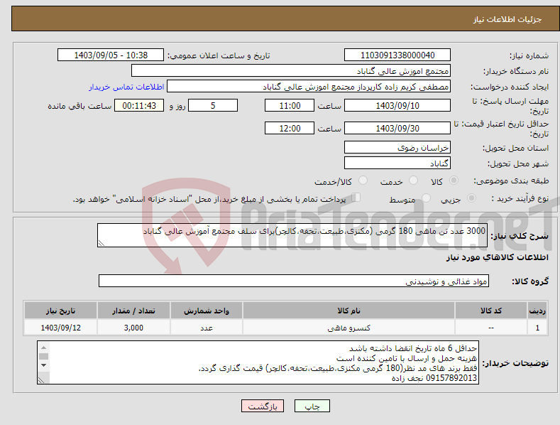 تصویر کوچک آگهی نیاز انتخاب تامین کننده-3000 عدد تن ماهی 180 گرمی (مکنزی،طبیعت،تحفه،کالچر)برای سلف مجتمع آموزش عالی گناباد