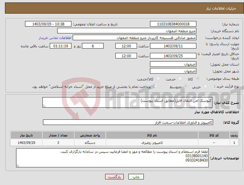 تصویر کوچک آگهی نیاز انتخاب تامین کننده-کیوسک امن انتقال فایل(مطابق اسناد پیوست)