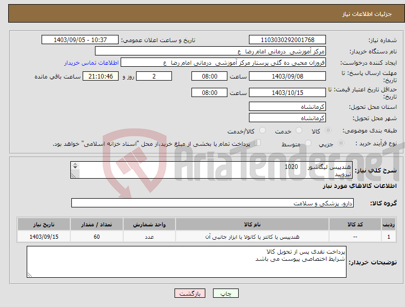 تصویر کوچک آگهی نیاز انتخاب تامین کننده-هندپیس لیگاشور 1020 تیرویید 4418 1837 هر کدام 15 عدد 