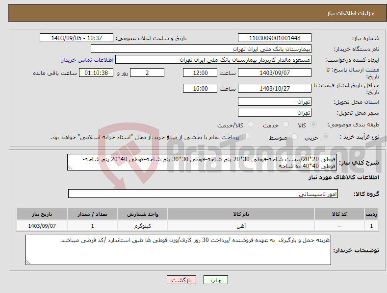 تصویر کوچک آگهی نیاز انتخاب تامین کننده-قوطی 20*20/بیست شاخه-قوطی 30*20 پنج شاخه-قوطی 30*30 پنج شاخه-قوطی 40*20 پنچ شاخه-قوطی 40*40 ده شاخه