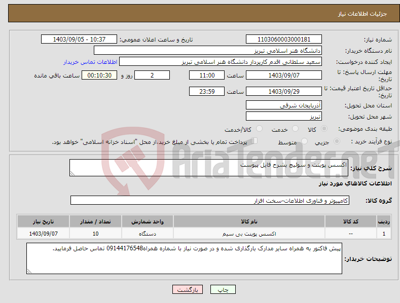 تصویر کوچک آگهی نیاز انتخاب تامین کننده-اکسس پوینت و سوئیچ بشرح فایل پیوست