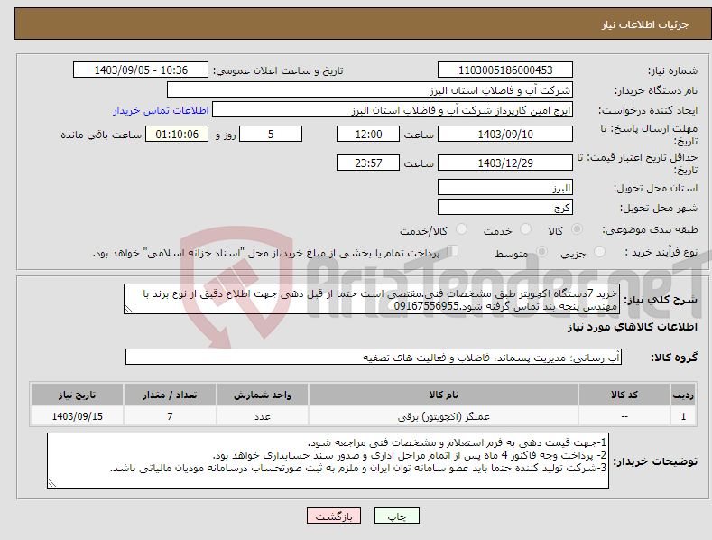 تصویر کوچک آگهی نیاز انتخاب تامین کننده-خرید 7دستگاه اکچویتر طبق مشخصات فنی.مقتضی است حتما از قبل دهی جهت اطلاع دقیق از نوع برند با مهندس پنجه بند تماس گرفته شود.09167556955