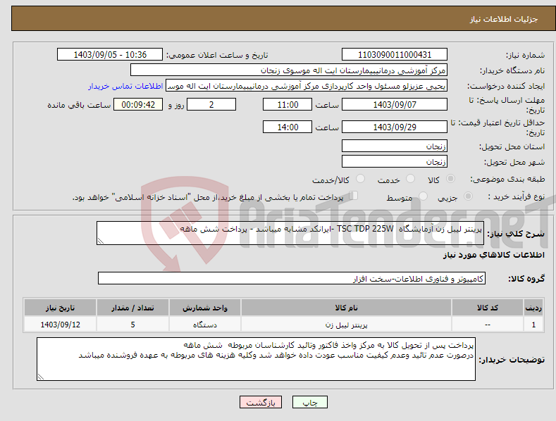 تصویر کوچک آگهی نیاز انتخاب تامین کننده-پرینتر لیبل زن آزمایشگاه TSC TDP 225W -ایرانکد مشابه میباشد - پرداخت شش ماهه 