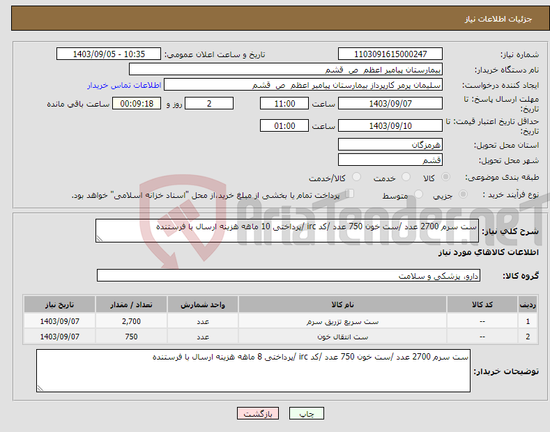 تصویر کوچک آگهی نیاز انتخاب تامین کننده-ست سرم 2700 عدد /ست خون 750 عدد /کد irc /پرداختی 10 ماهه هزینه ارسال با فرستنده 