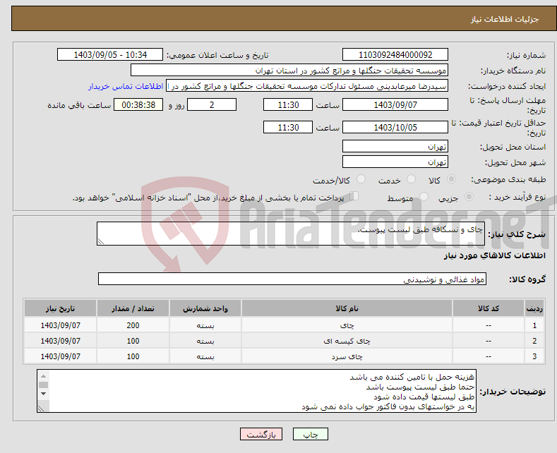 تصویر کوچک آگهی نیاز انتخاب تامین کننده-چای و نسکافه طبق لیست پیوست.