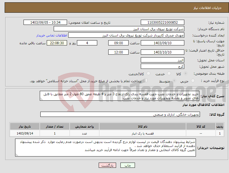 تصویر کوچک آگهی نیاز انتخاب تامین کننده-خرید تجهیزات و خدمات نصب جهت قفسه بندی راک ارتفاع 3 متر و 4 طبقه عمق 80 طول 2 متر مطابق با فایل های تصویر و نقشه وتجهیزات مورد نیاز و خدمات نصب 