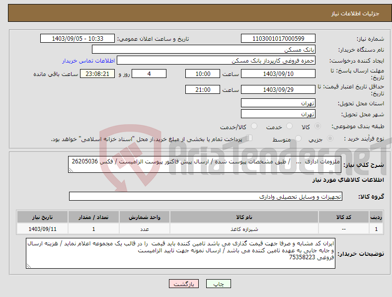 تصویر کوچک آگهی نیاز انتخاب تامین کننده-ملزومات اداری ... / طبق مشخصات پیوست شده / ارسال پیش فاکتور پیوست الزامیست / فکس 26205036