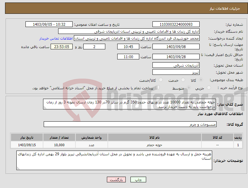 تصویر کوچک آگهی نیاز انتخاب تامین کننده-حوله حمامی به تعداد 10000 عدد در وزنهای حدود 350 گرم در سایز 70در 130 زمان ارسال نمونه 3 روز از زمان درخواست باید به دست خریدار برسد