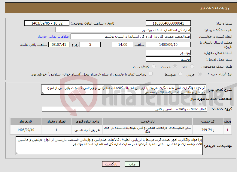 تصویر کوچک آگهی نیاز انتخاب تامین کننده-فراخوان واگذاری امور تصدی‌گری مرتبط با ارزیابی انطباق کالاهای صادراتی و وارداتی قسمت بازرسی از انواع جرثقیل و ماشین آلات راهسازی و معدنی 