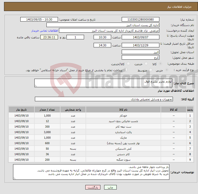 تصویر کوچک آگهی نیاز انتخاب تامین کننده-لوازم تحریر بشرح فوق