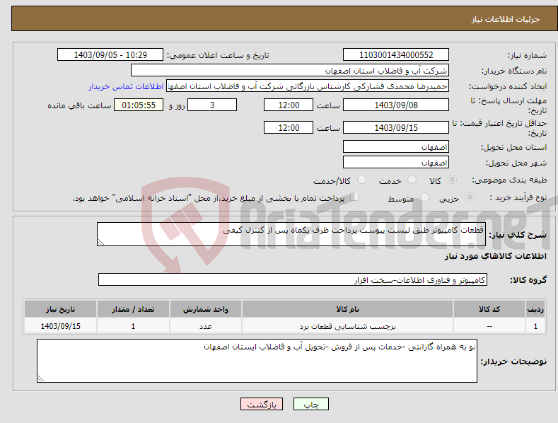 تصویر کوچک آگهی نیاز انتخاب تامین کننده-قطعات کامپیوتر طبق لیست پیوست پرداخت ظرف یکماه پس از کنترل کیفی 