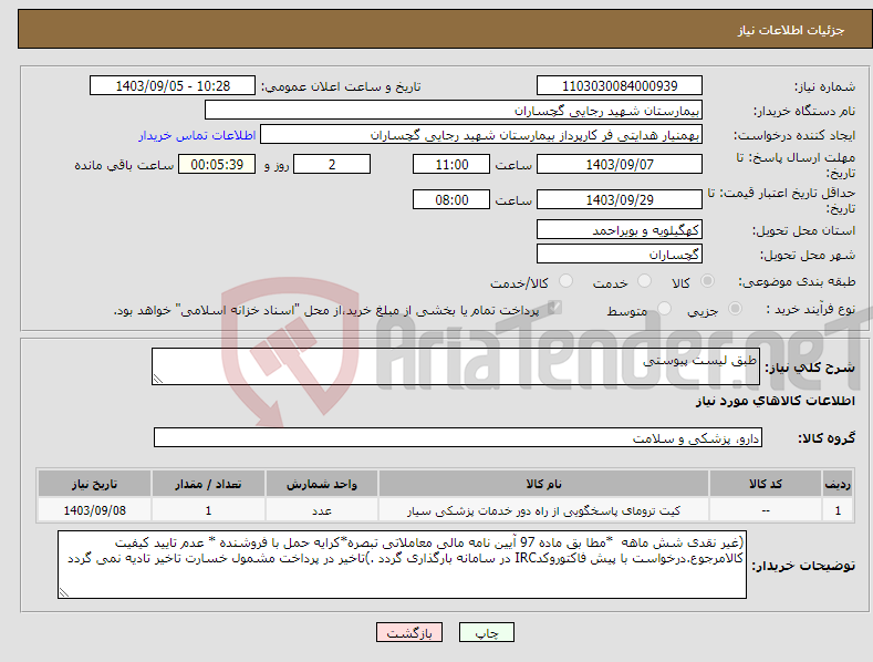 تصویر کوچک آگهی نیاز انتخاب تامین کننده-طبق لیست پیوستی