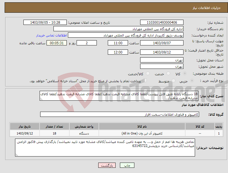 تصویر کوچک آگهی نیاز انتخاب تامین کننده-18 دستگاه رایانه طبق فایل پیوست/لطفا کالای مشابه قیمت ندهید/لطفا کالای مشابه قیمت ندهید/لطفا کالای مشابه قیمت ندهید/