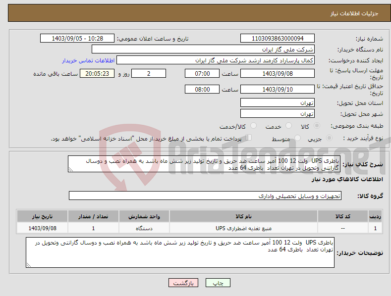 تصویر کوچک آگهی نیاز انتخاب تامین کننده-باطری UPS ولت 12 100 آمپر ساعت ضد حریق و تاریخ تولید زیر شش ماه باشد به همراه نصب و دوسال گارانتی وتحویل در تهران تعداد باطری 64 عدد