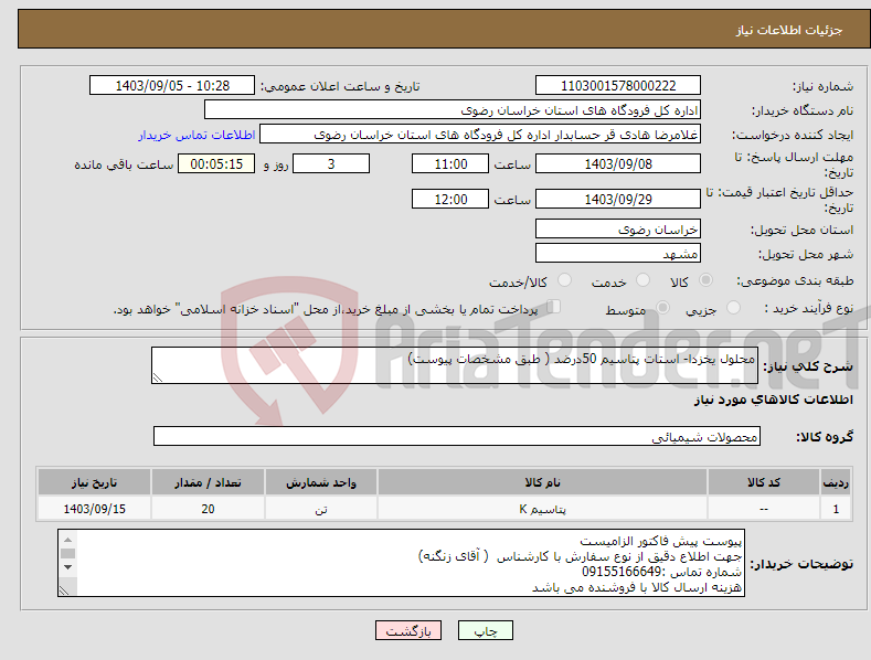 تصویر کوچک آگهی نیاز انتخاب تامین کننده-محلول یخزدا- استات پتاسیم 50درضد ( طبق مشخصات پیوست)