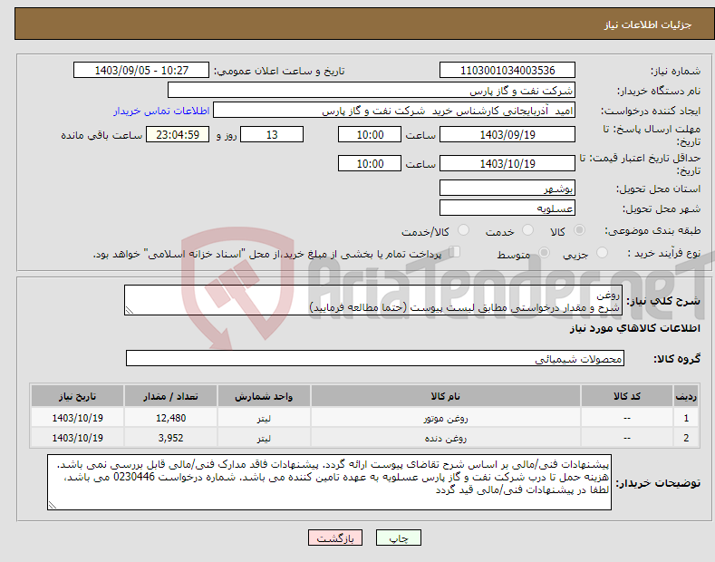 تصویر کوچک آگهی نیاز انتخاب تامین کننده-روغن شرح و مقدار درخواستی مطابق لیست پیوست (حتما مطالعه فرمایید) 