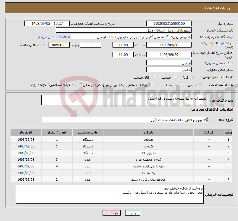 تصویر کوچک آگهی نیاز انتخاب تامین کننده-تجهیزات روابط عمومی شهرداری اردبیل