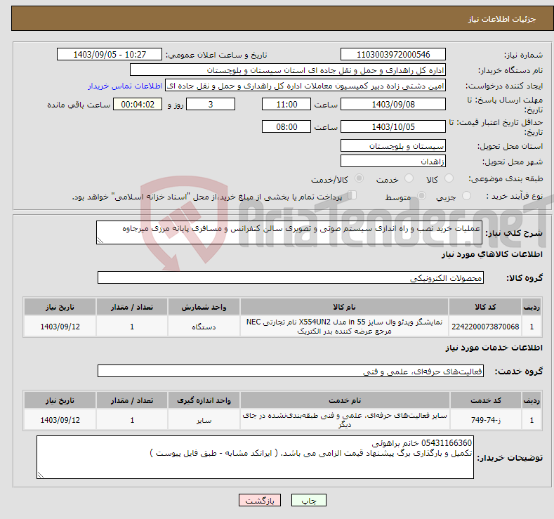 تصویر کوچک آگهی نیاز انتخاب تامین کننده-عملیات خرید نصب و راه اندازی سیستم صوتی و تصویری سالن کنفرانس و مسافری پایانه مرزی میرجاوه