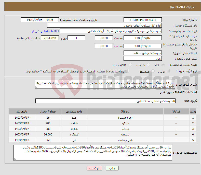 تصویر کوچک آگهی نیاز انتخاب تامین کننده-نیازبه آجر،میلگرد نمره12و8،سیمان وشن جهت ساخت 8باب استخر جهت شهرستان هیرمند_پرداخت نقدی_به واحدشمارش کالا در توضیحات دقت فرمایید.