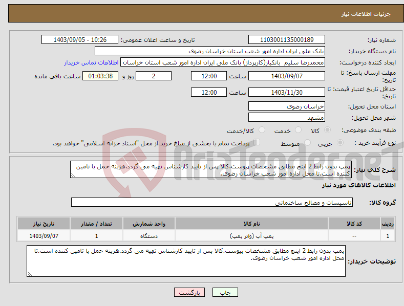 تصویر کوچک آگهی نیاز انتخاب تامین کننده-پمپ بدون رابط 2 اینچ مطابق مشخصات پیوست.کالا پس از تایید کارشناس تهیه می گردد.هزینه حمل با تامین کننده است.تا محل اداره امور شعب خراسان رضوی.